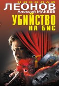Книга "Убийство на бис (сборник)" (Николай Леонов, Алексей Макеев, 2014)