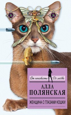 Книга "Женщина с глазами кошки" – Алла Полянская, 2014