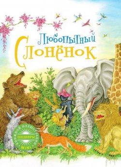 Книга "Любопытный слонёнок" {Шедевры книжной иллюстрации – детям!} – Редьярд Киплинг, 2013