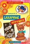 Книга "Сахарные игрушки" (Виктор Зайцев, 2012)