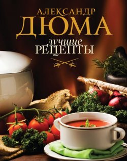 Книга "Лучшие рецепты" – Александр Дюма-сын