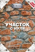 Книга "Загородный участок с нуля" (Юрий Шухман, 2014)