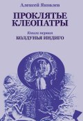 Книга "Колдунья-индиго" (Алексей Яковлев, 2014)