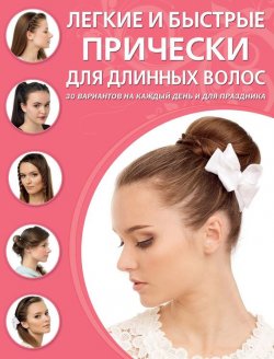 Книга "Легкие и быстрые прически для длинных волос" – Светлана Симоненко, 2014