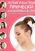 Легкие и быстрые прически для длинных волос (Светлана Симоненко, 2014)