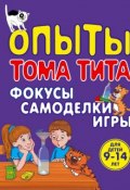 Книга "Опыты Тома Тита. Фокусы, самоделки, игры" (Виталий Зарапин, 2014)