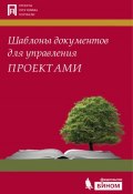 Книга "Шаблоны документов для управления проектами" (А. С. Кутузов, 2013)