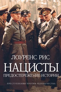Книга "Нацисты: Предостережение истории" {Преступления против человечества} – Лоуренс Рис, 2005