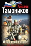 Книга "Игра на минном поле" (Александр Тамоников, 2014)