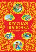 Книга "Красная Шапочка и другие сказки" (Льюис Кэрролл, 2014)