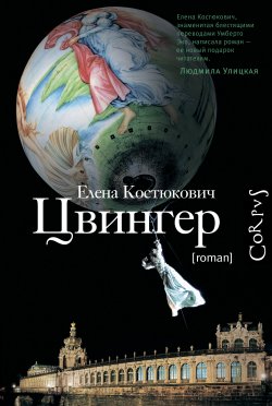 Книга "Цвингер" – Елена Костюкович, 2012