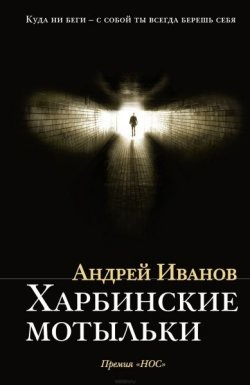 Книга "Харбинские мотыльки " – Андрей Иванов, 2013