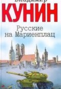 Русские на Мариенплац (Кунин Владимир, 1993)