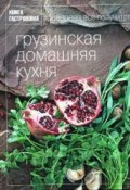 Книга "Грузинская домашняя кухня" (Мжаванадзе Тинатин, 2010)