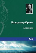 Книга "Аптекарь" (Владимир Орлов, 1986)