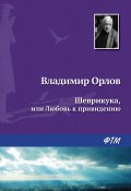 Книга "Шеврикука, или Любовь к привидению" (Владимир Орлов, 1993)