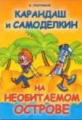 Книга "Карандаш и Самоделкин на необитаемом острове" (Постников Валентин)