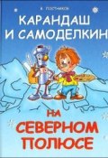 Книга "Карандаш и Самоделкин на Северном полюсе" (Постников Валентин)