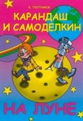 Книга "Карандаш и Самоделкин на Луне" (Постников Валентин)