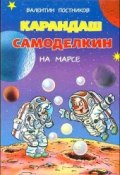 Книга "Карандаш и Самоделкин на Марсе" (Постников Валентин)