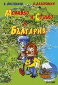 Книга "Карандаш и Самоделкин в Болгарии" (Постников Валентин, 2007)