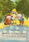 Книга "Муфта, Полботинка и Моховая Борода" (Рауд Эно, 1972)