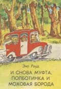 Книга "Муфта, Полботинка и Моховая Борода. По дороге к морю " (Рауд Эно, 1982)