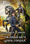 Книга "Ржавый меч царя Гороха" (Белянин Андрей, 2014)