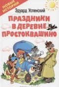 Книга "Праздники в деревне Простоквашино" (Успенский Эдуард, 2007)