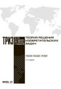 Теория решения изобретательских задач (Бубенцов Владимир, Протоиерей Анатолий Волгин, и ещё 2 автора, 2012)