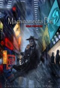 Machinamenta Dei (Илья Некрасов, 2014)