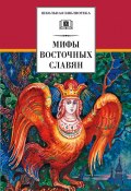 Мифы и легенды восточных славян (Левкиевская Елена, Е. Е. Левкиевская, 2010)