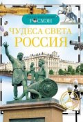 Книга "Чудеса света. Россия" (Елена Широнина, 2014)