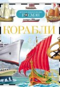Книга "Корабли" (И. В. Кудишин, 2014)