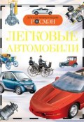 Легковые автомобили (Антон Золотов, 2014)