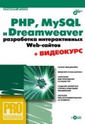 Книга "PHP, MySQL и Dreamweaver. Разработка интерактивных Web-сайтов" (Владимир Дронов, 2007)