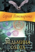 Книга "Ведьмина охота" (Сергей Пономаренко, 2013)