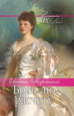 Книга "Брак по расчету" {Великие романистки XIX века} – Евгения Марлитт, 1873