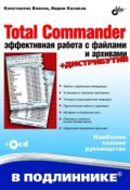 Total Commander. Эффективная работа с файлами и архивами (Вадим Казаков, 2009)