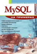 Книга "MySQL на примерах" (Максим Кузнецов, 2007)