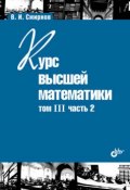 Книга "Курс высшей математики. Том III, часть 2" (В. И. Смирнов, 2010)