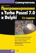 Книга "Программирование в Turbo Pascal 7.0 и Delphi" (Никита Культин, 2007)