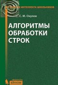 Алгоритмы обработки строк (С. М. Окулов, 2012)