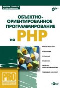 Книга "Объектно-ориентированное программирование на PHP" (Максим Кузнецов, 2008)