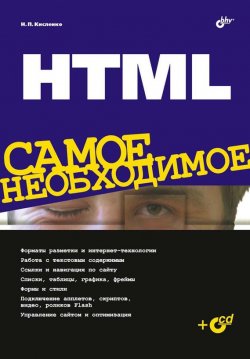Книга "HTML. Самое необходимое" {Самое необходимое (BHV)} – Николай Кисленко, 2008