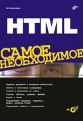 HTML. Самое необходимое (Николай Кисленко, 2008)