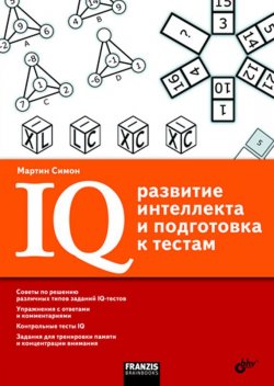 Книга "IQ. Развитие интеллекта и подготовка к тестам" – Мартин Симон, 2007