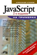 Книга "JavaScript на примерах" (Александр Климов, 2009)