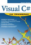 Visual C# на примерах (Михаил Абрамян, 2008)