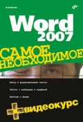 Книга "Word 2007" (Никита Культин, 2007)